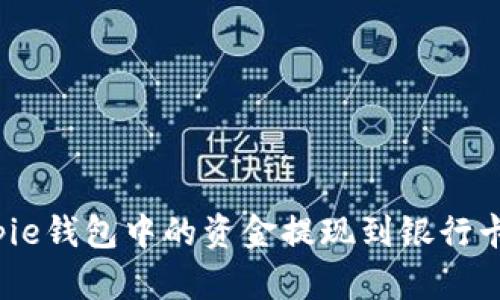 如何将Bitpie钱包中的资金提现到银行卡？完整指南