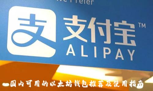   
国内可用的以太坊钱包推荐及使用指南