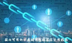   国内可用的以太坊钱包推