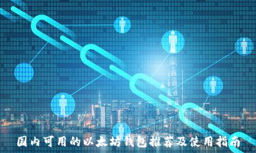   
国内可用的以太坊钱包推荐及使用指南
