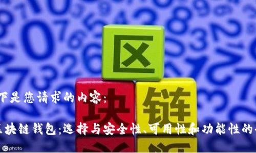 好的，以下是您请求的内容：

最大的区块链钱包：选择与安全性、可用性和功能性的全面指南