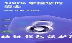 : 如何通过区块链钱包保护