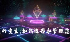 比特币钱包的重生：如何
