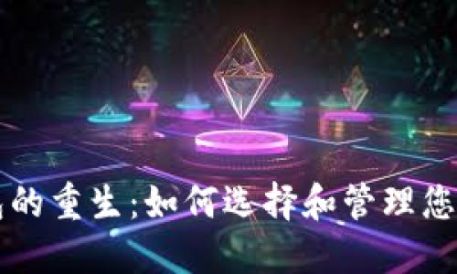 比特币钱包的重生：如何选择和管理您的数字资产