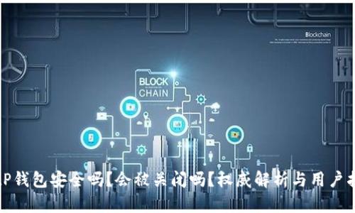 BitP钱包安全吗？会被关闭吗？权威解析与用户指南