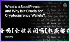 BitP钱包安全吗？会被关闭
