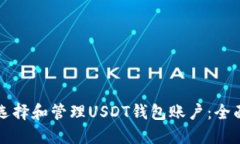如何选择和管理USDT钱包账