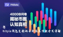 得 Bitpie钱包支持的币种及
