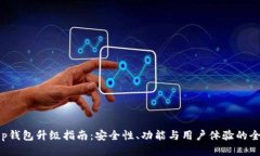 Bitkeep钱包升级指南：安全