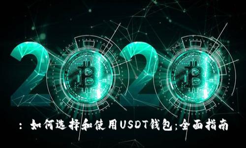 : 如何选择和使用USDT钱包：全面指南