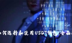 : 如何选择和使用USDT钱包