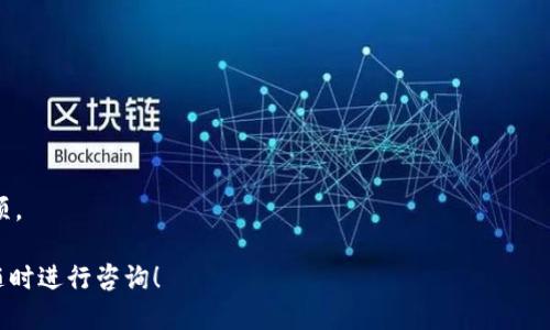 最全面的比特币与莱特币钱包APP推荐及使用指南
比特币, 莱特币, 钱包APP, 数字货币, 加密资产/guanjianci

随着数字货币的兴起，比特币和莱特币作为最受欢迎的两种虚拟货币，吸引了越来越多的投资者和用户。为了安全存储和管理这些加密资产，大部分用户都会选择一些优秀的钱包APP。本文将为您详细介绍比特币和莱特币钱包APP的选择、使用方法以及市场上的一些优秀推荐，帮助您更好地管理和交易您的数字资产。

一、比特币和莱特币钱包APP的重要性
随着比特币和莱特币的普及，越来越多的人开始意识到一个专业且安全的钱包APP的重要性。钱包APP不仅是储存数字资产的工具，还涉及到安全性、便捷性、功能性等多方面的考虑。
首先，安全性是钱包APP的首要关注点。与传统的银行账户相比，数字货币交易所、钱包面临更大的风险，黑客攻击、网络诈骗等事件时有发生。因此，选择一款安全性高、加密措施完善的钱包APP至关重要。
其次，便捷性使得用户在面对快速变化的市场时，能够迅速做出反应。专业钱包APP能提供实时行情、快速转账和多币种支持等功能，帮助用户灵活管理资产。
最后，功能性也是评估一款钱包的重要标准。包括支持多种加密货币、提供易于使用的界面、以及与其他平台的兼容性等因素，都会影响用户的使用体验。

二、如何选择比特币和莱特币钱包APP
选择一款合适的钱包APP涉及多方面的考虑：
1. **安全性**：选择具有冷存储、多重签名和两步验证等安全措施的钱包。另外，要查看钱包的开发团队背景及其在行业内的声誉。
2. **用户体验**：钱包的界面是否友好，是否容易上手都是重要考量。用户应该选择一个能在短时间内掌握使用方法的钱包APP。
3. **功能丰富性**：良好的钱包APP通常会提供资产管理、交易提醒、行情分析等多项服务，以提升用户的整体体验。
4. **费用**：使用钱包转账时的手续费也是重要因素。低手续费钱包可有效减少用户在交易过程中的成本。
5. **支持资产种类**：选择一个支持多种资产的钱包，以便将来可以方便地管理不同类型的加密资产。

三、推荐几款优秀的比特币和莱特币钱包APP
在市场上，有多款优秀的钱包APP值得推荐：
1. **Coinomi**：这是一款支持多种加密资产的钱包APP，具有良好的安全性和用户体验。用户可以使用Coinomi安全地存储比特币、莱特币等多种数字资产，并且支持多语言。
2. **Exodus**：这款钱包以其友好的用户界面而闻名，非常适合新手。Exodus支持多种币种交易，还内置了交易功能。
3. **Trust Wallet**：这是币安官方提供的一款手机钱包，安全性高，支持多种资产管理。用户可以方便地进行比特币、莱特币等交易。
4. **Blockchain.com Wallet**：此钱包已经运营多年，用户基础庞大，值得信赖，也提供了丰富的功能，适用性强。
5. **Ledger Live**：这是一个硬件钱包的伴侣应用，适合需要高安性存储的用户。其结合了软件与硬件的优势，确保了资产的安全性。

四、比特币和莱特币钱包的使用方法
钱包APP的使用方法通常包括以下几个步骤：
第一步，下载和安装：在相应的应用商店里搜索所选钱包APP，下载安装。请确保下载的是官方版本，以防止恶意软件。
第二步，创建新钱包或导入已有钱包：用户可以选择创建一个新的钱包，设置密码或PIN码。同时，也可以选择导入已有钱包，使用助记词或私钥进行导入。
第三步，备份钱包：在设置好钱包后，务必进行备份，将助记词或私钥妥善保管。这些信息是恢复资产的重要凭据，一旦丢失，将面临资产无法找回的风险。
第四步，充值和提现：用户可以通过钱包提供的充值地址来接收比特币或莱特币；提现时，输入目标地址和金额，确认后方可完成交易。
第五步，安全设置：开启两步验证和其他安全措施，提升钱包的安全性，避免资产被盗风险。

五、数字货币钱包的常见问题解答
在使用比特币和莱特币钱包APP的过程中，用户常常会遇到各种问题，以下为对常见问题的详细解答：

h41. 钱包APP是否安全？/h4
钱包APP的安全性主要依赖于其开发团队和所用技术。用户应选择知名度高、安全性高的钱包，注意查看用户评价和安全措施（如冷存储、两步验证等）。

h42. 如果丢失助记词或私钥，我的资产怎么办？/h4
如果丢失助记词或私钥，几乎不可能找回钱包资产。这是数字货币的一个特点，因此备份和妥善保存助记词、私钥十分重要。

h43. 钱包APP的费用是怎样的？/h4
钱包APP的费用通常包括转账手续费，不同钱包的费用标准有所差异，一些钱包可能提供低费甚至免费的转账选项。用户在选择钱包时，应留意其费率。

h44. 如何进行资产交换？/h4
大部分钱包APP都支持内置的交换功能，用户只需选择要交换的币种和金额，进行确认即可。注意交换过程中可能涉及一定的手续费。

h45. 选择哪个钱包APP比较好？/h4
不同的钱包APP各有优缺点，确保适合自己的需求是最重要的。可以对比钱包的安全性、用户体验、费用等因素，选择最适合的一款。

h46. 钱包APP是否支持多币种？/h4
许多现代的钱包APP都支持多种数字货币，用户可以在一个平台上管理多种资产。如Coinomi和Exodus等都是支持多币种的钱包APP选项。

通过本文的介绍，希望能帮助读者更好地理解比特币与莱特币钱包APP的选择与使用。如果你有更多问题或需要进一步了解的内容，请随时进行咨询！