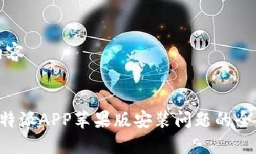 栏目内容


解决B特派APP苹果版安装问题的全面指南