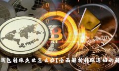 以太坊钱包转账失败怎么