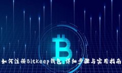 如何注册BitKeep钱包：详细
