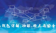 比特派钱包详解：功能、