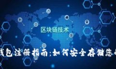 虚拟币冷钱包注册指南：