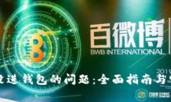 解决比特币没进钱包的问