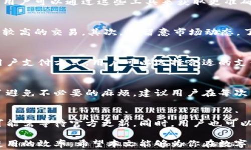 
如何选择适合你的B特派转账矿工费加油包

转账, B特派, 矿工费, 加油包, 数字货币/guanjianci

在数字货币快速发展的今天，转账交易的频率逐渐增加。作为其中的重要环节，矿工费的高低直接影响到交易的顺利进行。而B特派作为一个知名的数字货币平台，为用户提供了多样化的转账功能，其中矿工费加油包的使用越来越受到关注。那么，如何选择合适的B特派转账矿工费加油包呢？本文将围绕这一主题展开详细探讨。

什么是B特派转账矿工费加油包？
B特派转账矿工费加油包是B特派平台为用户提供的一种服务，旨在帮助用户数字货币转账过程中的矿工费用。矿工费是区块链交易中不可避免的一部分，用于激励矿工确认和打包交易。当用户进行转账时，矿工费的高低可以影响到账时间，费率高可能会加快交易确认速度，反之则可能导致交易延迟。通过加油包，用户可以在一定程度上减少矿工费的负担，提升交易的顺畅度。

B特派转账矿工费加油包的优势
使用B特派转账矿工费加油包有多项明显优势。首先，它能够有效降低用户在发送数字货币时所需支付的矿工费。其次，对于频繁交易的用户，加油包可以通过预存费用的方式有效管理资金流动，避免因临时交易造成的流动性问题。此外，B特派平台提供的加油包具有透明的费用结构，使得用户可以在交易前准确评估费用和潜在的收益。这种灵活性无疑为用户提供了更多的选择空间。

如何选择合适的矿工费加油包
选择适合的B特派转账矿工费加油包时，用户需考虑多个因素。首先，用户应根据自己的交易需求和资金情况，合理评估需要的加油包容量。其次，注意查看所选加油包的费用结构，包括基础费用、手续费等。此外，在市场状况和矿工网络拥挤程度较高时，适当提高矿工费可以加快交易确认。因此灵活的调整和选择同样重要。最后，用户还应关注B特派平台的相关公告和提醒，以获取最新的矿工费变化信息。

常见问题解答

1. B特派转账矿工费加油包安全吗？
B特派作为一个知名数字货币交易平台，注重用户资金安全。在矿工费加油包的设计上，平台采用了多重安全机制，确保用户资金不会面临风险。同时，用户在使用加油包进行转账时，需要遵循平台的规则和操作指引，以确保交易的顺利进行。另一个方面，选择信誉良好的平台是确保交易安全的重要保障，建议用户在使用前查看其他用户的评价和反馈。

2. 如何查询当前的矿工费？
查询当前的矿工费可以通过多种方式进行。首先，用户可以登录B特派平台，在相关的转账界面，会显示当前推荐的矿工费用。其次，许多区块链浏览器也提供实时的矿工费用查询功能，用户可以通过这些工具来获取更准确的数据。同时，用户还可以通过社群、论坛等渠道来了解行业内的矿工费用走势，为制定自己的交易计划提供参考数据。

3. 在高峰时段进行转账需要注意什么？
在高峰时段进行数字货币转账时，用户需要注意几个关键点。首先，用户需合理提高矿工费以确保交易能够在合理的时间内被确认。通常情况下，交易量大的时候，矿工会优先处理费用较高的交易。其次，要留意市场动态，了解行业内的热点消息和价格波动，以便做出及时的交易决策。最后，选择在高峰时段之外进行交易可以有效避免高额的矿工费，用户应合理安排自己的交易时间。

4. 加油包的购买流程是怎样的？
购买B特派转账矿工费加油包的流程相对简单。用户需要首先登录到B特派平台，找到矿工费加油包的选项。在页面中，用户可以选择不同容量的加油包，点击购买按钮后，系统会提示用户支付方式。用户可以选择合适的支付方式，支付完成后，加油包的费用会立即生效，用户即可在后续的交易中使用。注意，购买加油包后及时查看工具提示，确保费用的透明和合理使用。

5. 使用矿工费加油包是否有时间限制？
使用B特派转账矿工费加油包的有效期通常与用户的账户状态和政策有关。用户在购买加油包后，需留意平台的相关规定，通常情况下，加油包的有效期会在用户协议中明确列出。为了避免不必要的麻烦，建议用户在每次交易前查看加油包的有效状态，确保费用在合理的期限内得到充分利用。此外，定期查看平台公告了解最新的政策，也能避免因加油包过期而造成的资金损失。

6. 加油包是否支持多种数字货币？
B特派的矿工费加油包一般是为特定的数字货币设计的，因此在购买前应仔细查看支持的币种。通常，加油包会优先支持平台上交易量较大的主流数字货币。对于其它不常见的币种，可能需等待官方更新。同时，用户也可以通过反馈向平台提出希望支持的币种请求。通过这样的方式，平台可以更好地了解用户的需求，并做出相应的调整和。

总之，B特派转账矿工费加油包为用户提供了一个便捷的途径来他们的转账体验。通过有针对性的选择和合理的使用，用户能够在进行数字货币交易时，降低矿工费的支出，提高资金使用的效率。希望本文能够为你在数字货币交易中带来帮助和启示。