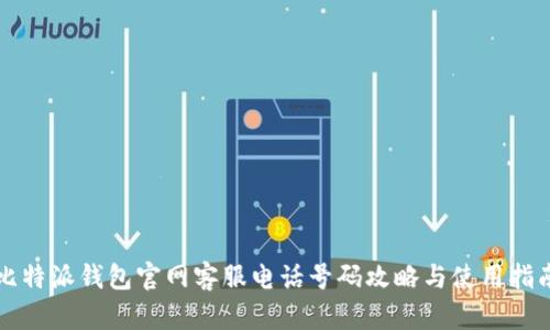 比特派钱包官网客服电话号码攻略与使用指南
