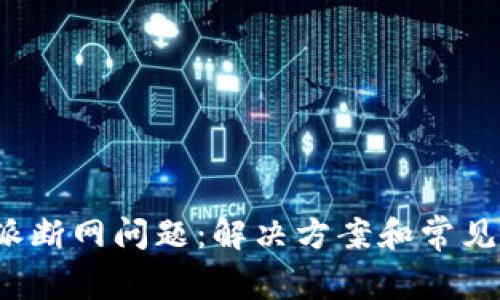 如何处理b特派断网问题：解决方案和常见故障排除指南