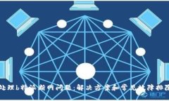 如何处理b特派断网问题：