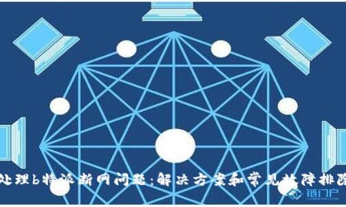 如何处理b特派断网问题：解决方案和常见故障排除指南