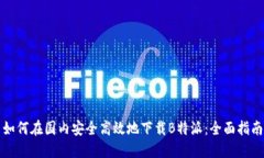 如何在国内安全高效地下