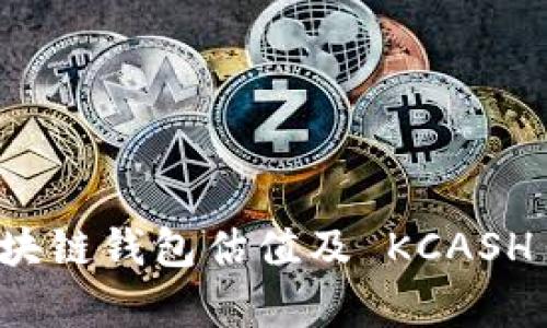 深入探索区块链钱包估值及 KCASH 的市场前景