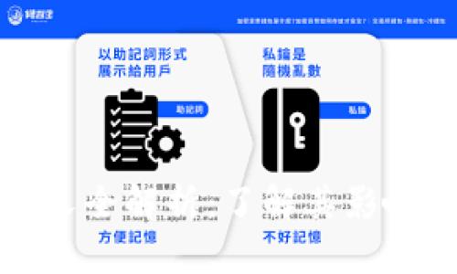 比特派硬分叉全解析：了解其影响与发展趋势