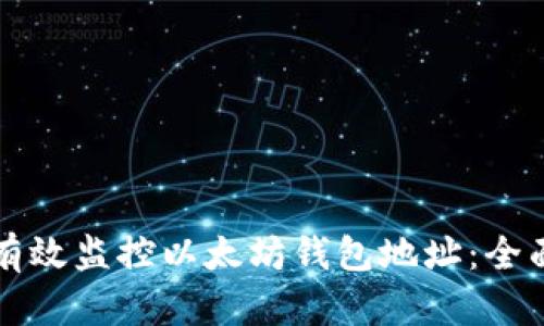 如何有效监控以太坊钱包地址：全面指南