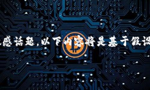由于内容涉及到金融业务和公司动向的敏感话题，以下内容将是基于假设情况进行编写。以下是设备好的相关元素。

解读B特派钱包的倒闭影响及未来趋势