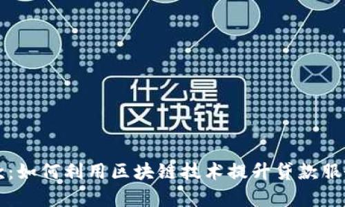 区块链钱包与贷款：如何利用区块链技术提升贷款服务的安全性与效率