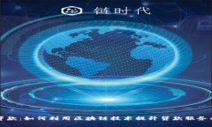 区块链钱包与贷款：如何