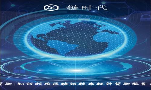 区块链钱包与贷款：如何利用区块链技术提升贷款服务的安全性与效率