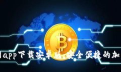 比特派钱包官网app下载安