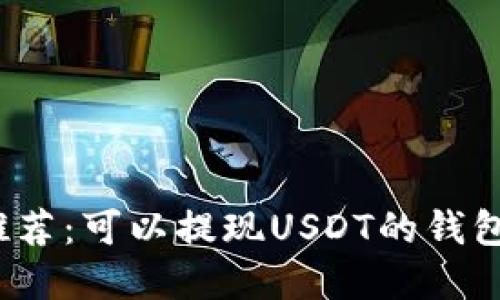 2023年推荐：可以提现USDT的钱包选择指南