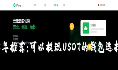 2023年推荐：可以提现USDT的钱包选择指南