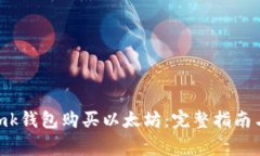 如何使用imtomk钱包购买以