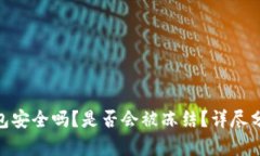 Bitpie钱包安全吗？是否会