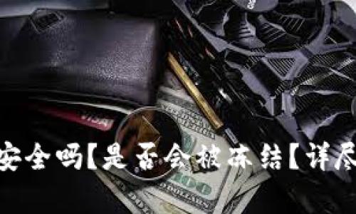 Bitpie钱包安全吗？是否会被冻结？详尽分析与解答
