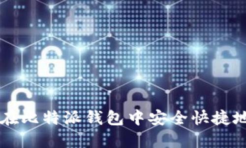 如何在比特派钱包中安全快捷地卖币