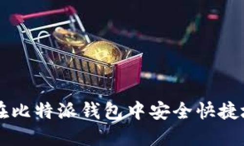 如何在比特派钱包中安全快捷地卖币