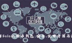 全面了解Solo比特币钱包：