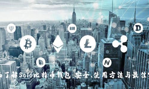 全面了解Solo比特币钱包：安全、使用方法与最佳实践