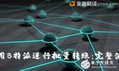 如何使用B特派进行批量转