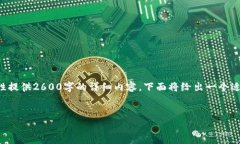 注意：由于字数限制及平