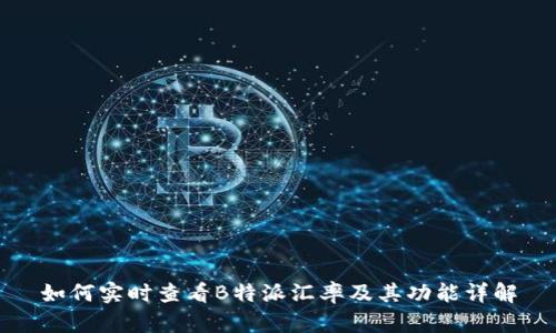 如何实时查看B特派汇率及其功能详解