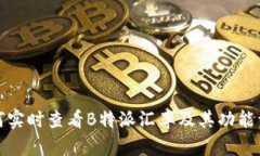 如何实时查看B特派汇率及