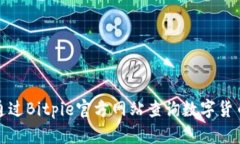 如何通过Bitpie官方网站查